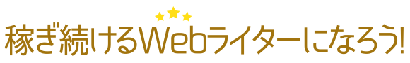 稼ぎ続けるWebライターになろう！